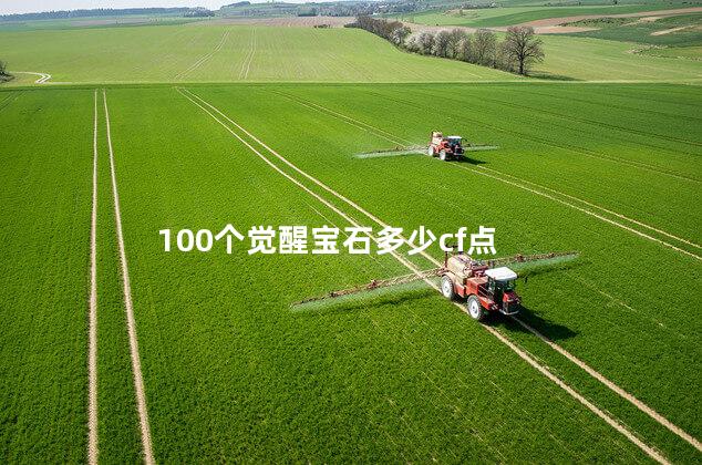 100个觉醒宝石多少cf点