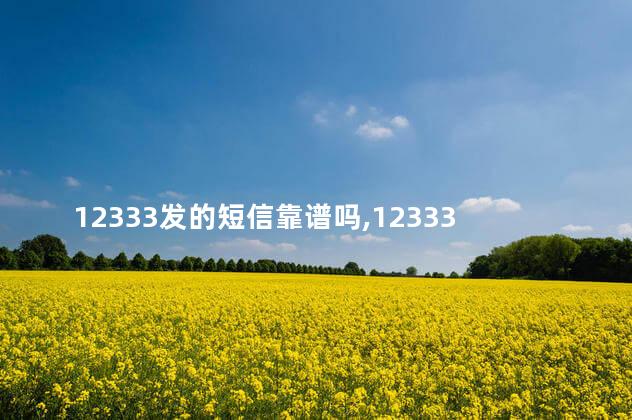 12333发的短信靠谱吗,123330发给我的短信是真的吗