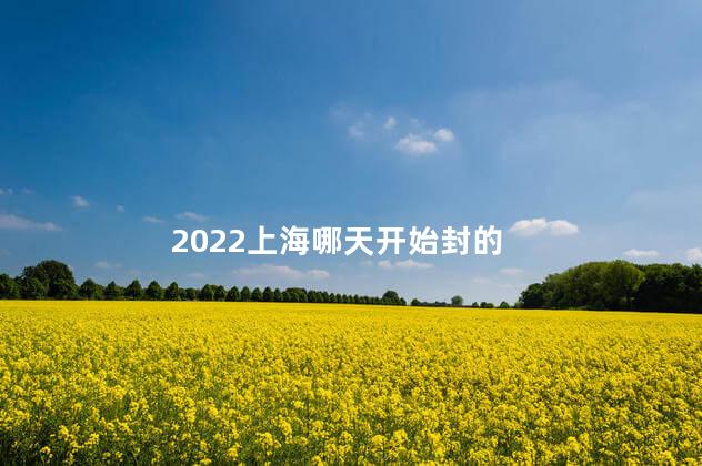 2022上海哪天开始封的