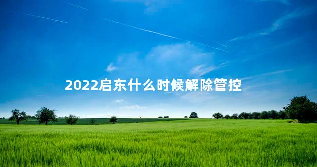 2022启东什么时候解除管控