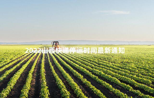 2022山西快递停运时间最新通知