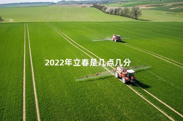 2022年立春是几点几分