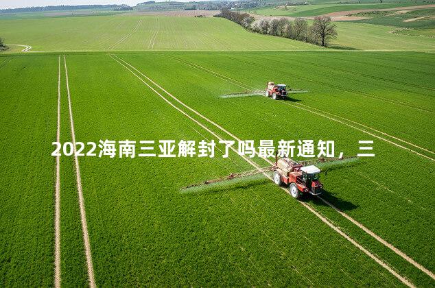 2022海南三亚解封了吗最新通知，三亚旅游解封了吗