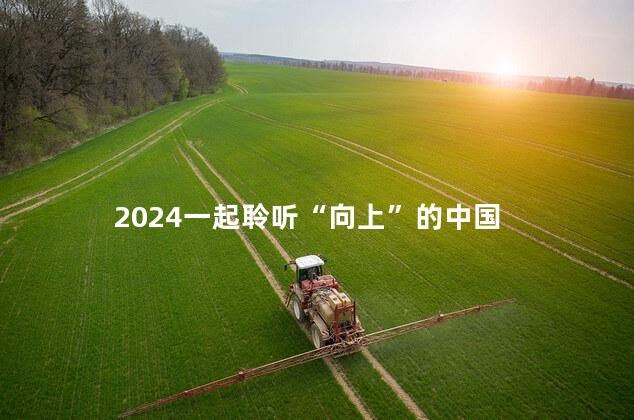 2024一起聆听“向上”的中国