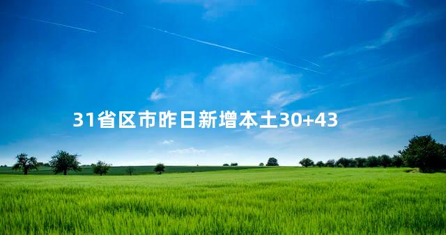 31省区市昨日新增本土30+43