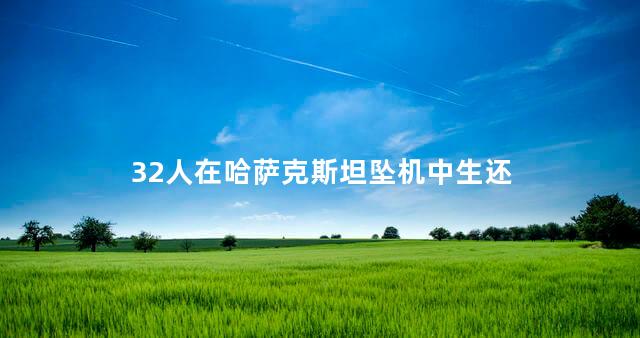 32人在哈萨克斯坦坠机中生还