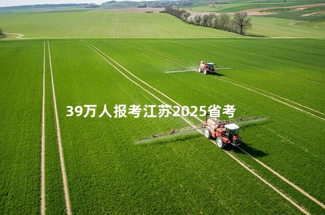 39万人报考江苏2025省考