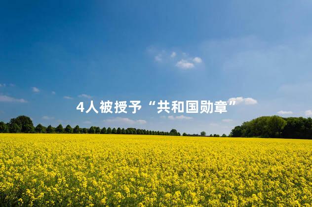 4人被授予“共和国勋章”