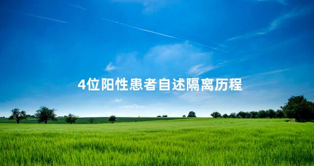 4位阳性患者自述隔离历程