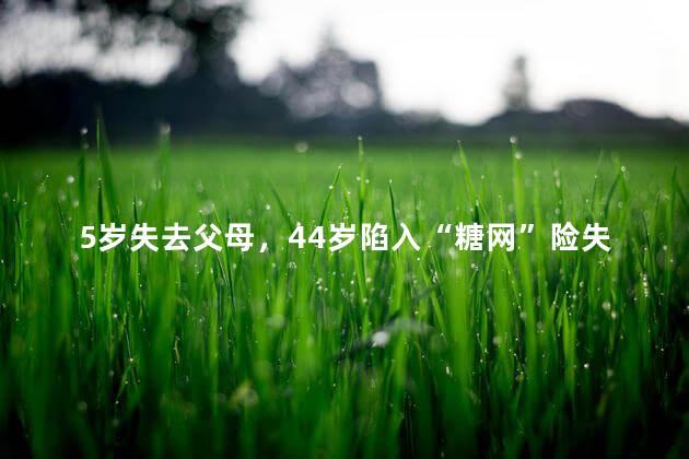 5岁失去父母，44岁陷入“糖网”险失明，福州爱尔郑宏华博士表示：患上这个病得重视