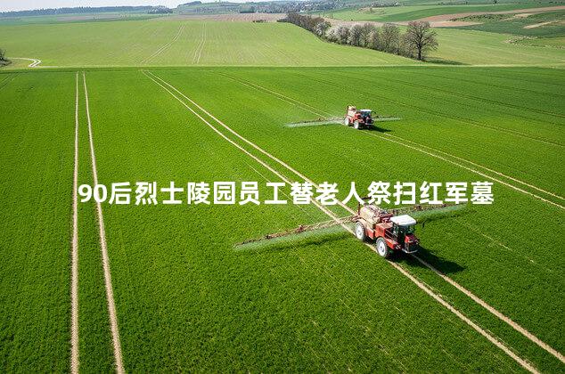 90后烈士陵园员工替老人祭扫红军墓