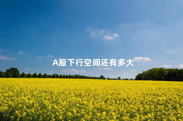 A股下行空间还有多大