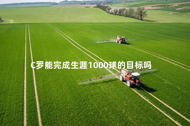 C罗能完成生涯1000球的目标吗