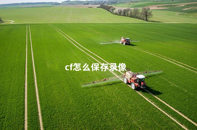 cf怎么保存录像
