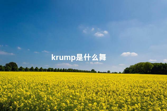 krump是什么舞