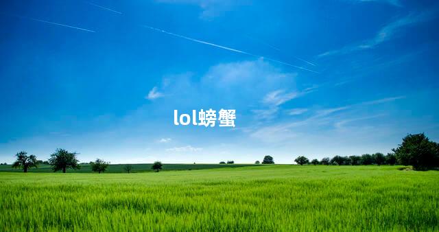lol螃蟹