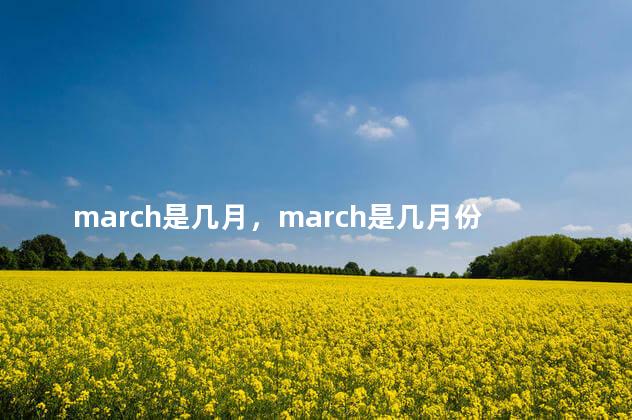 march是几月，march是几月份