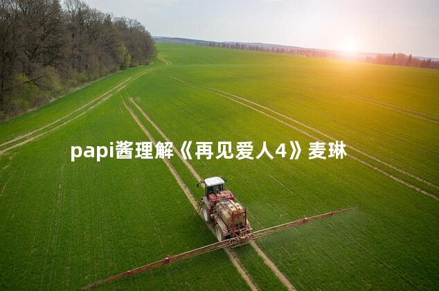 papi酱理解《再见爱人4》麦琳