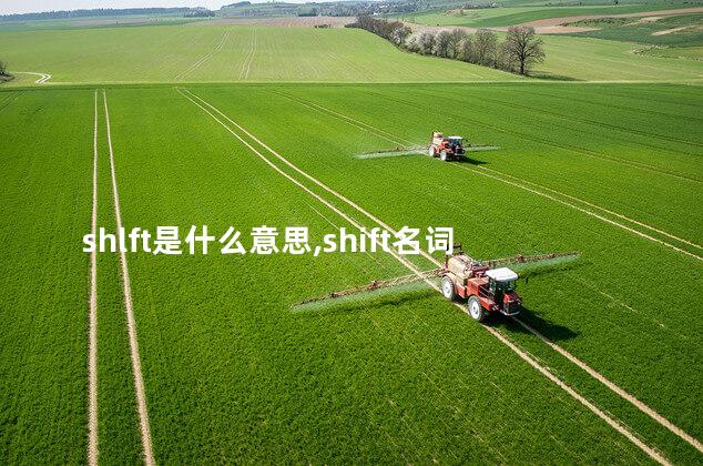 shlft是什么意思,shift名词是什么意思