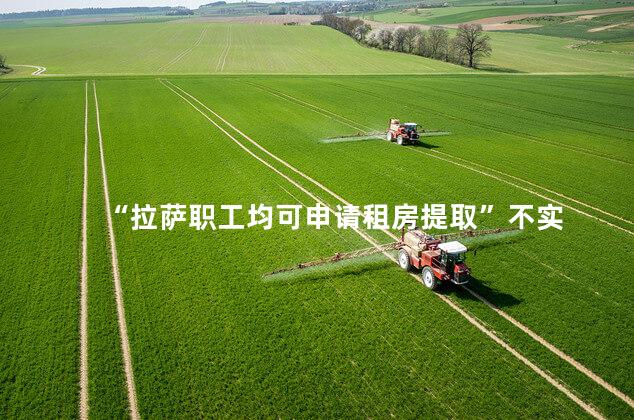 “拉萨职工均可申请租房提取”不实