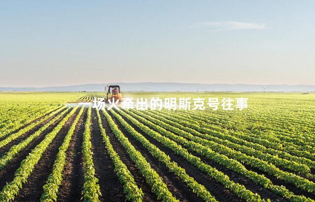 一场火牵出的明斯克号往事