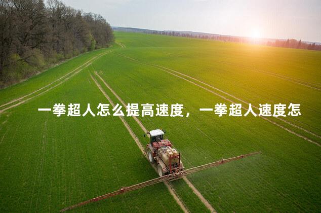 一拳超人怎么提高速度，一拳超人速度怎么提升