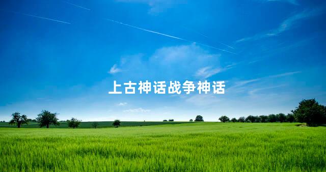 上古神话战争神话