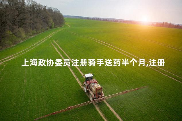 上海政协委员注册骑手送药半个月,注册外卖骑手需要什么条件