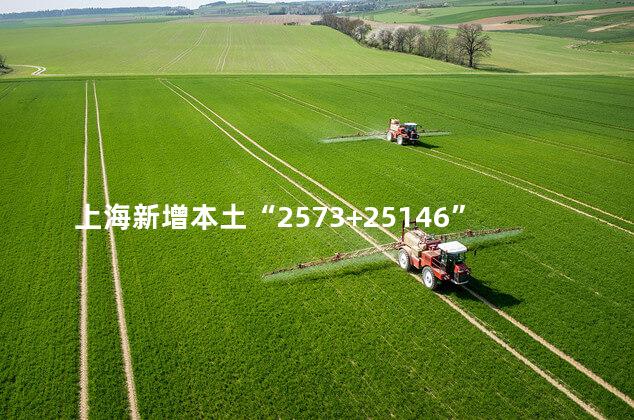 上海新增本土“2573+25146”上海新增本土病例最新消息