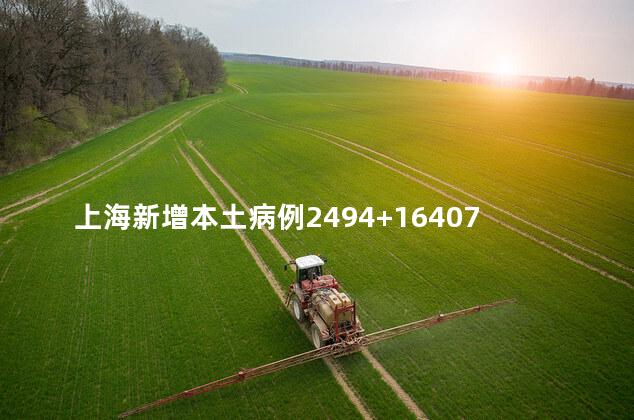 上海新增本土病例2494+16407，上海新增本土病例详情