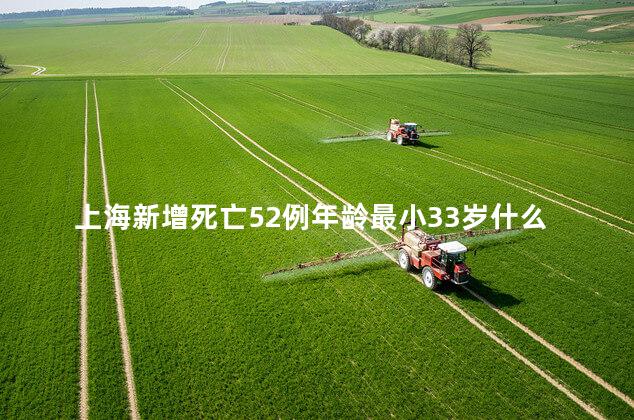 上海新增死亡52例年龄最小33岁什么原因导致的