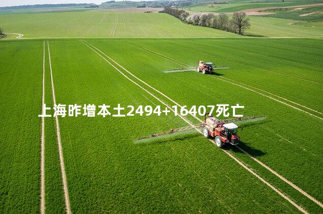 上海昨增本土2494+16407死亡7例什么情况，上海昨增本土感染