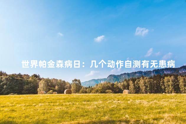 世界帕金森病日：几个动作自测有无患病迹象