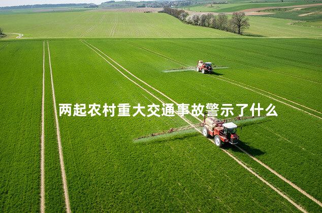 两起农村重大交通事故警示了什么
