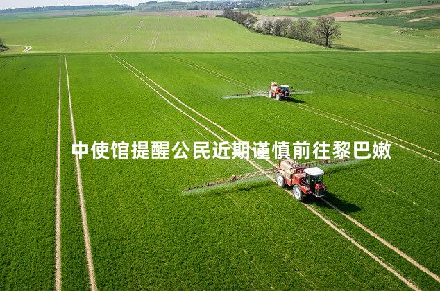 中使馆提醒公民近期谨慎前往黎巴嫩