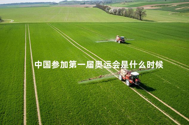 中国参加第一届奥运会是什么时候
