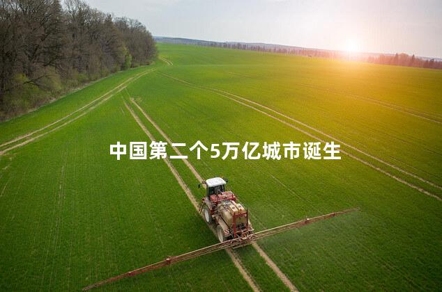 中国第二个5万亿城市诞生