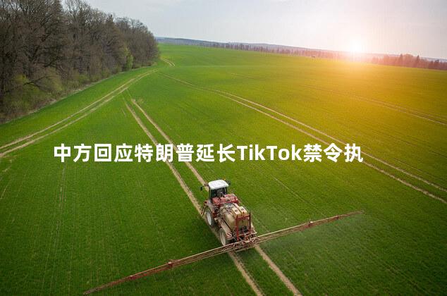 中方回应特朗普延长TikTok禁令执行