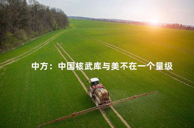 中方：中国核武库与美不在一个量级