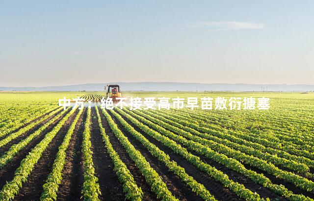 中方：绝不接受高市早苗敷衍搪塞