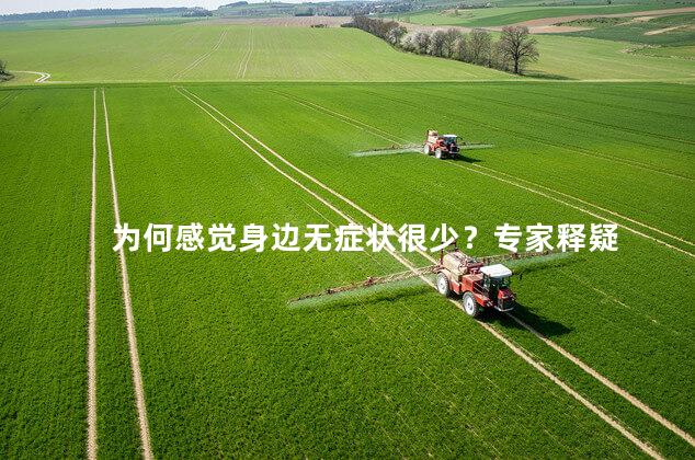 为何感觉身边无症状很少？专家释疑