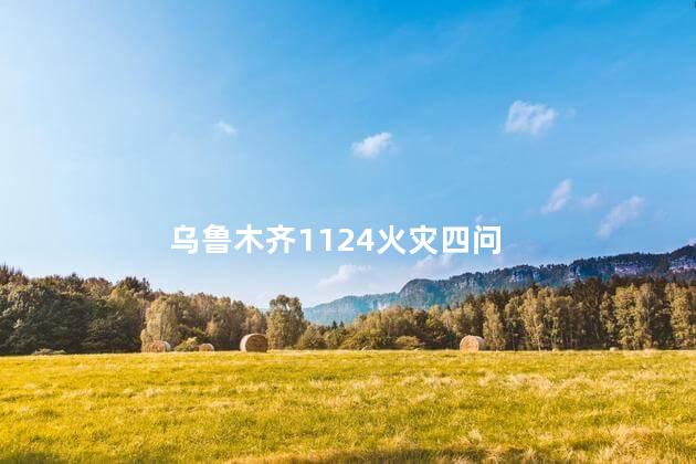 乌鲁木齐1124火灾四问