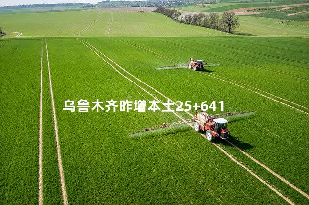 乌鲁木齐昨增本土25+641