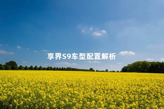 享界S9车型配置解析