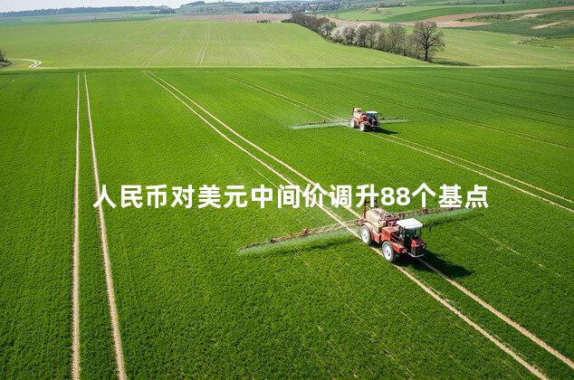 人民币对美元中间价调升88个基点