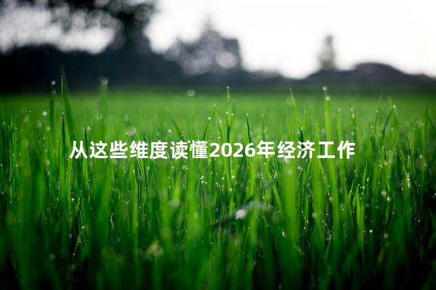 从这些维度读懂2026年经济工作