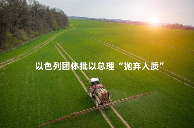 以色列团体批以总理“抛弃人质”