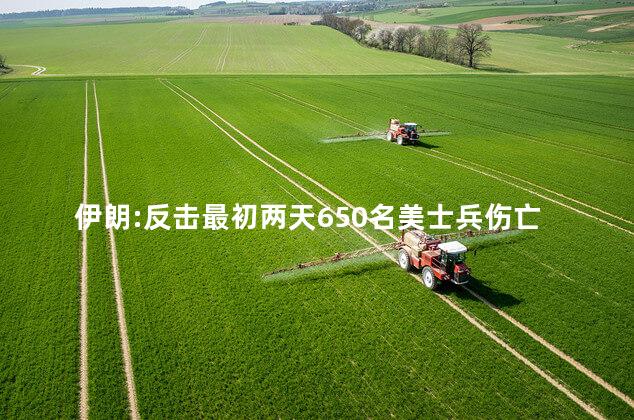 伊朗:反击最初两天650名美士兵伤亡