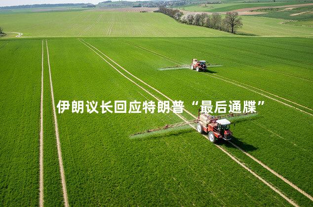 伊朗议长回应特朗普“最后通牒”