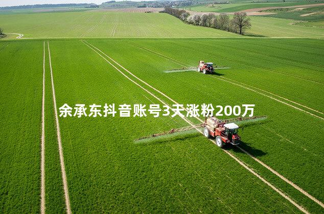 余承东抖音账号3天涨粉200万